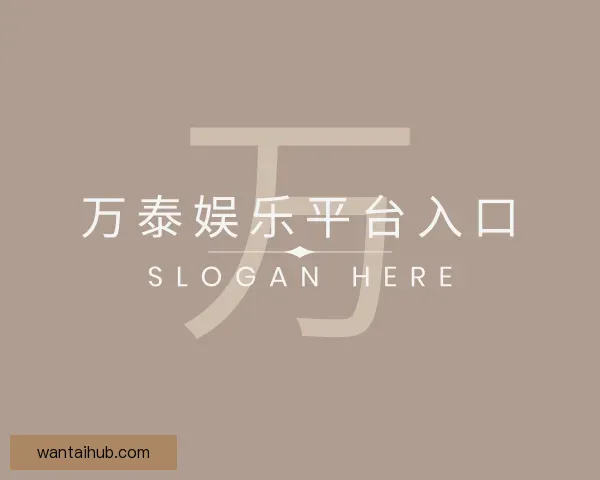 了解万泰娱乐平台入口